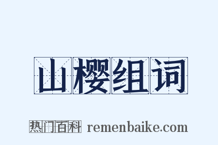 山樱组词是什么意思的图片